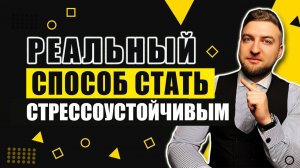 Способ навсегда стать стрессоустойчивым и спокойным