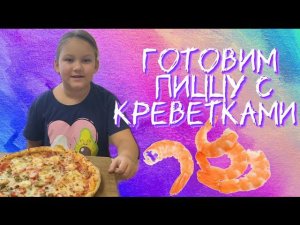 Готовим пиццу с креветками