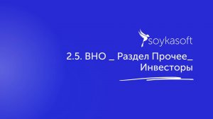 2.5. ВНО _ Раздел  Прочее_Инвесторы