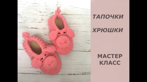 ТАПОЧКИ ПОРОСЯТА/МАСТЕР КЛАСС/тапочки на войлочной подошве/мастер класс по вязанию тапочек