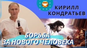 Борьба за нового человека. Кирилл Кондратьев