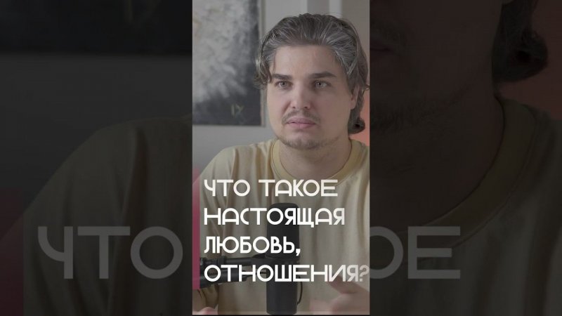 Что такое настоящая любовь, как найти гармонию в отношениях? #любовь #просветление #отношения