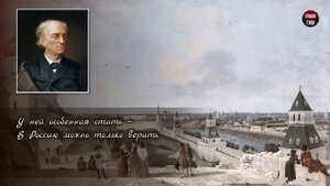 Ф.И. Тютчев "Умом Россию не понять" - Слушать и Учить аудио стихи