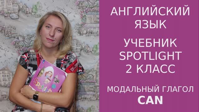 Модальный глагол CAN. Spotlight 2 класс, 3 класс