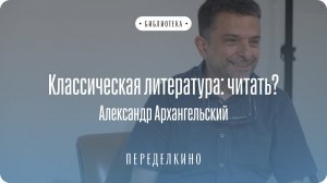 Классическая литература: читать?