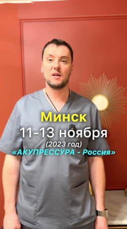 Минск! «АКУПРЕССУРА - Россия» 11-13 ноября в Минске! #акупрессураподзатылочныхмышц