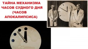 Тайна механизма "часов судного дня" ("часов Апокалипсиса")