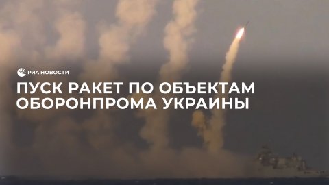 Пуск ракет по системе военного управления и объектам оборонпрома Украины
