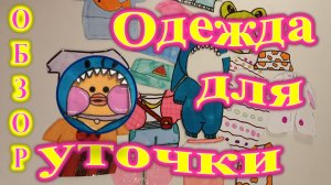 Одежда для уточки лалафанфан. Обзор. Порвала костюм!