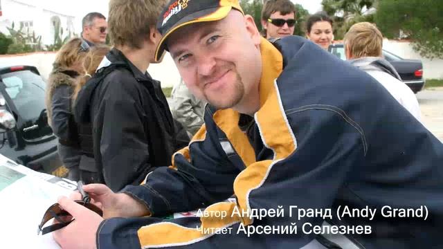 Андрей Гранд Мотивирующий Блокнот, Азбука финансов Часть 2 Селезнев смотреть онлайн