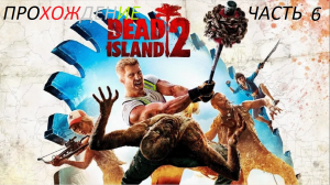 Dead Island 2 часть 6 прохождение