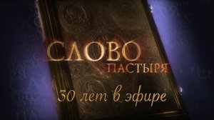 «Слово пастыря» ― «30 лет в эфире». Часть первая