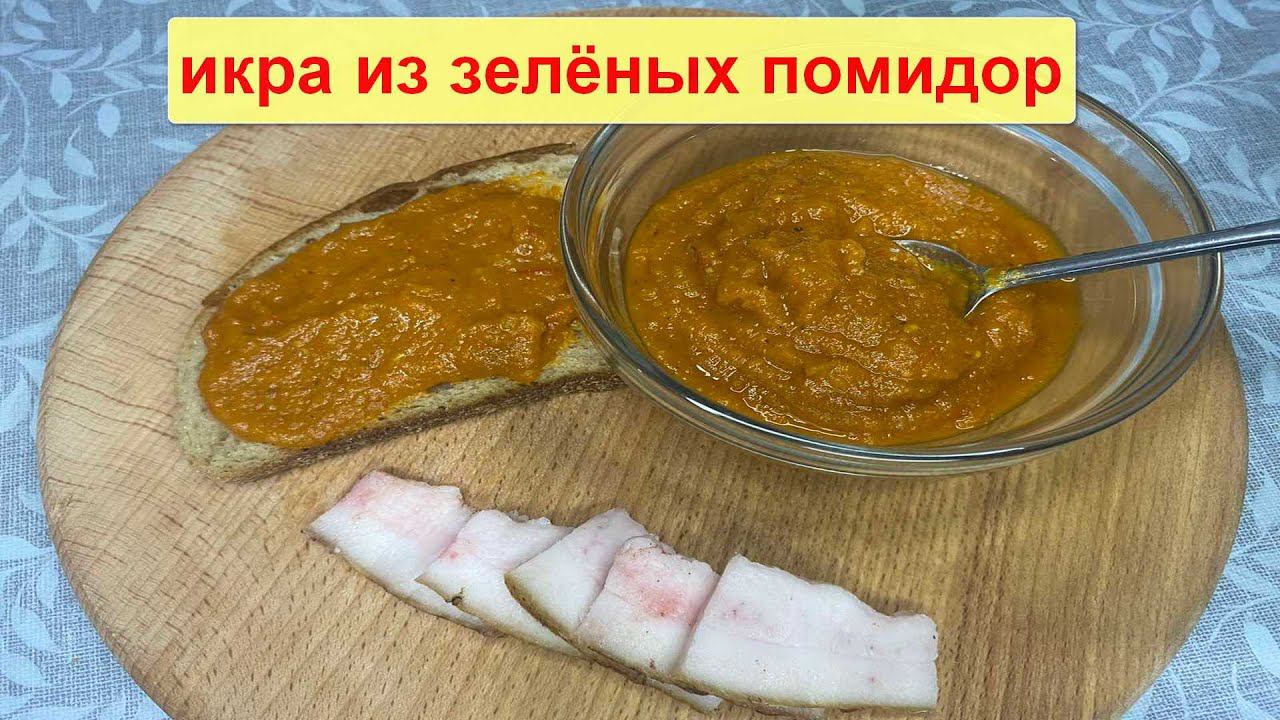 Вот как использовать зеленые помидоры! Икра из зелёных помидор смотреть онлайн