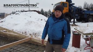 Заливка фундамента зимой // Благоустройство.рф