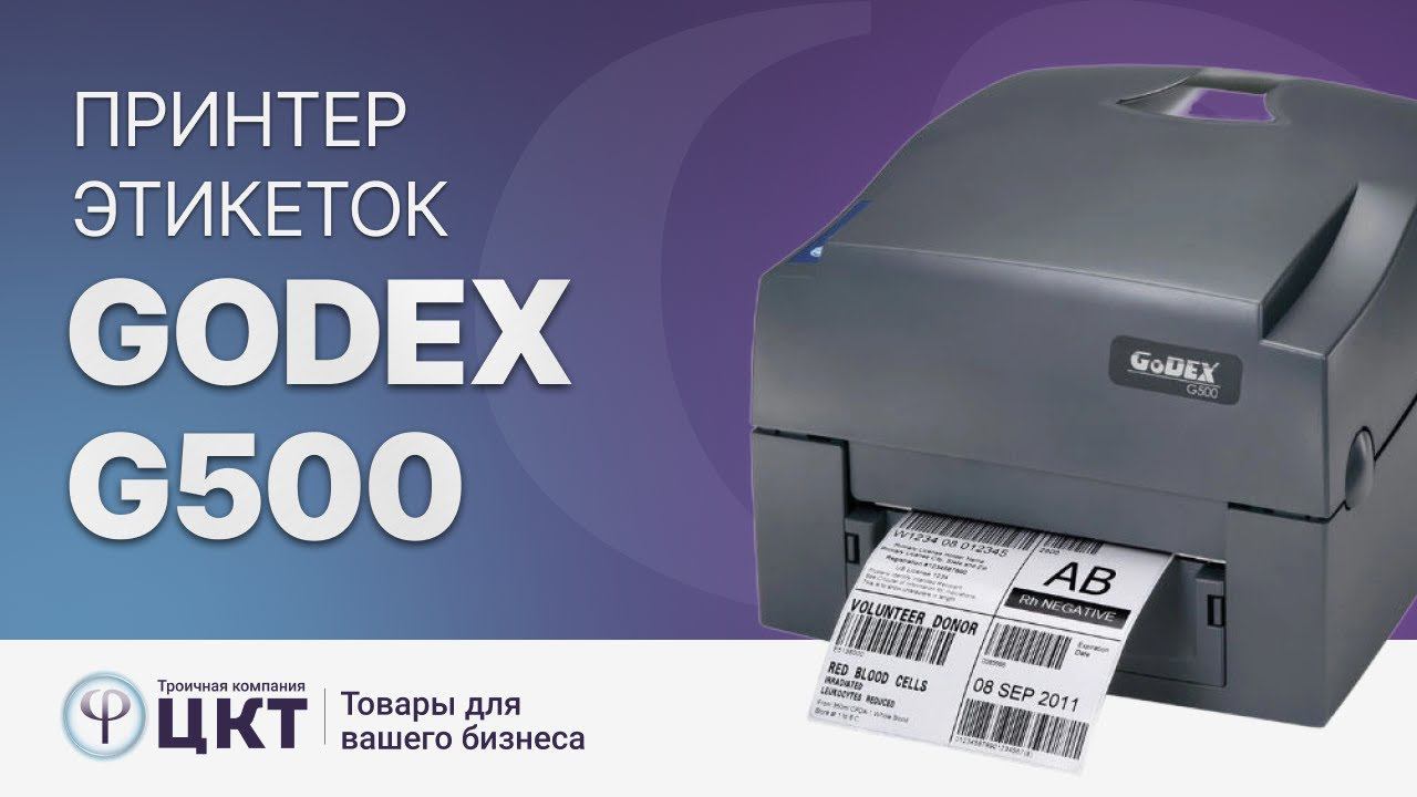 Обзор термотрансферного принтера этикеток Godex G500. Принтер, который может все!