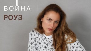 Война Роуз…  сцена из сериала сыгранна через мое понимание действительности.. смотри описание)