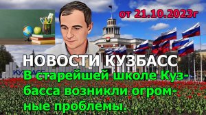 В старейшей школе Кузбасса возникли огромные проблемы.