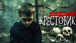 КРЕСТОВИК | Страшные истории | Ужасы | Мистика | Адам Цайт