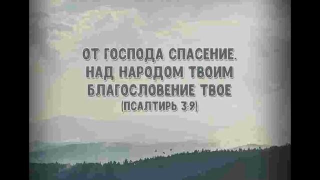 Золотой стих дня 12.03.22. "Молитва Давида, когда он бежал от Авессалома" смотреть онлайн