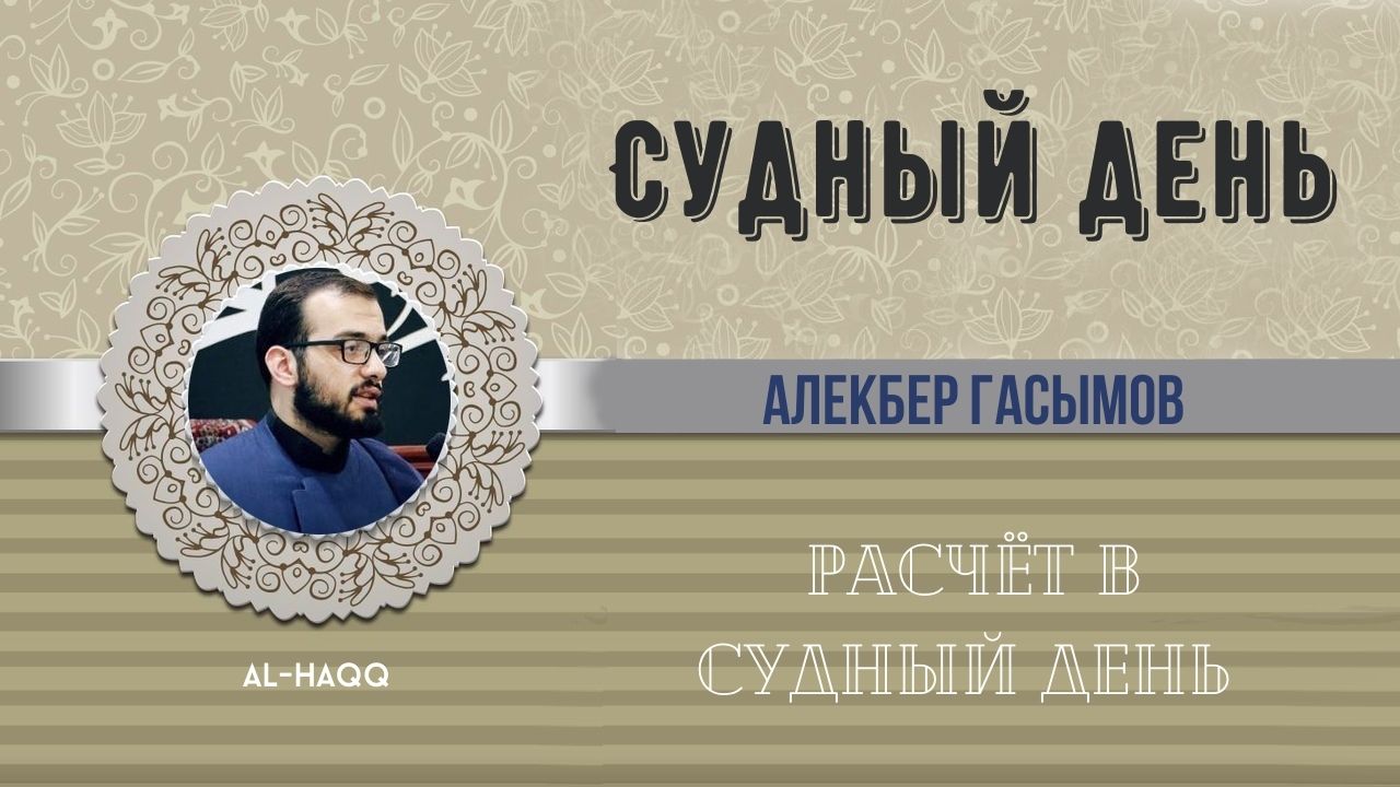 Расчёт в Судный день - Алекбер Гасымов