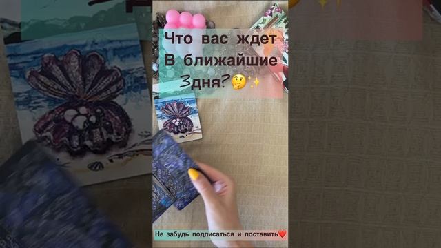 Что вас ждет в ближайшие 3 дня??✨