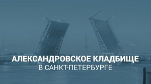 Александровское кладбище в Санкт Петербурге