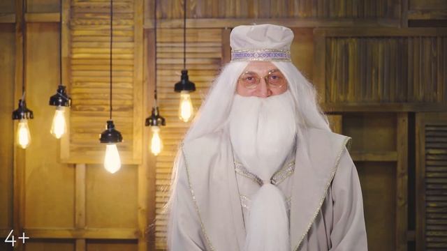 Дамблдор поздравляет с Днём Рождения и приглашает на квест-спектакль в Братья Гримм! 4+
