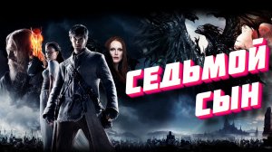 Обзор фильма Седьмой Сын. Фэнтези от Сергея Бодрова.