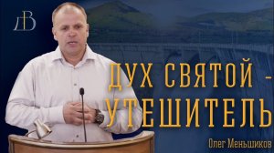 "Дух Святой - Утешитель" - Олег Меньшиков | Проповедь