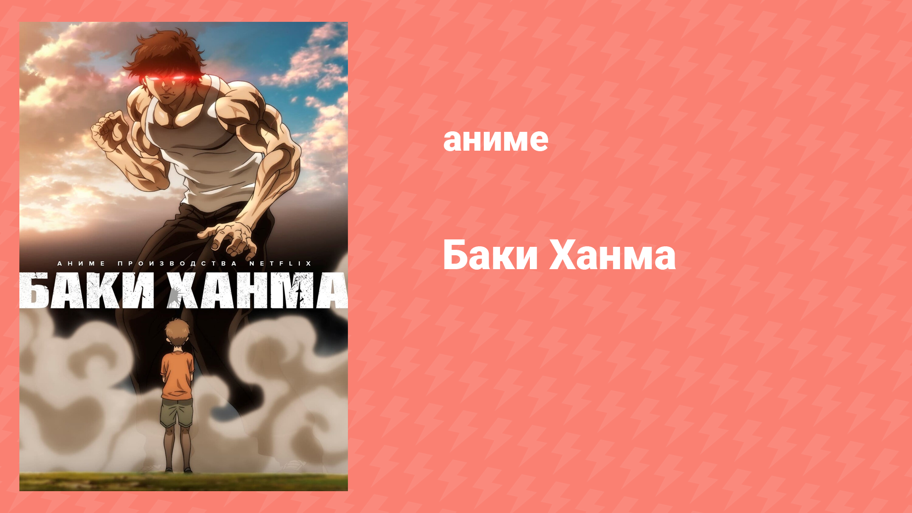 Баки Ханма 1 сезон 4 серия «Второй» (аниме-сериал, 2021)