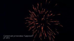 JF VIP2 царский