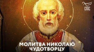 МОЛИТВА НИКОЛАЮ ЧУДОТВОРЦУ