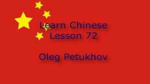 Learn Chinese. Lesson 72. to have to do something / must. 我們學中文。 第72課。 必须做某事。
