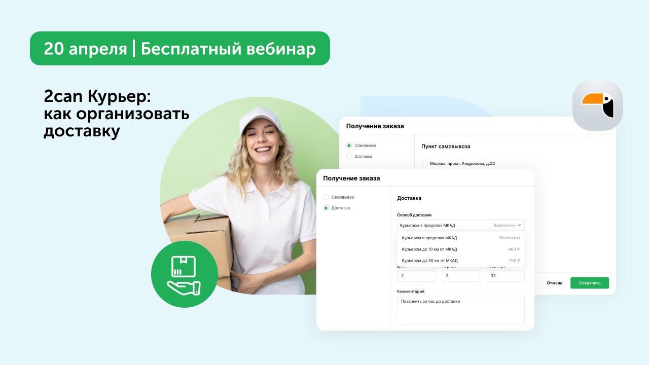 Вебинар «2can Курьер: как организовать доставку»