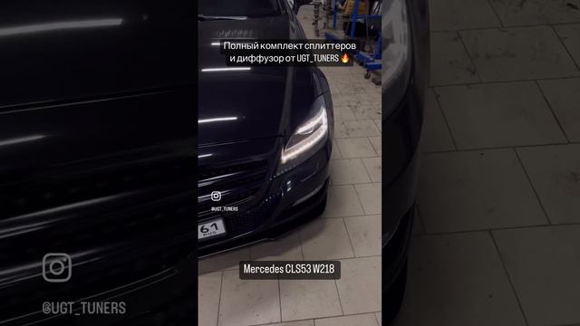 Комплект сплиттеров MERCEDES CLS W218