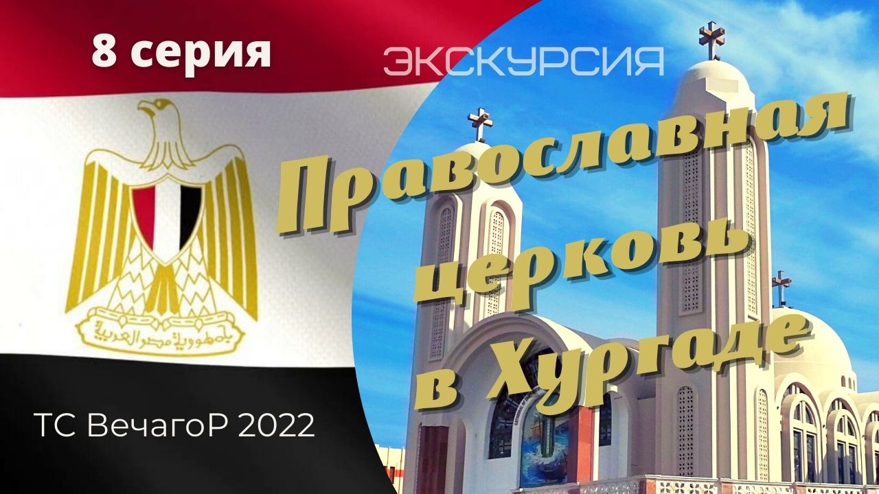 Египет, Хургада. Отдых на Красном море_8 серия: Экскурсия по Хургаде_Коптская церковь (2021).