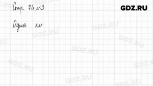 Стр. 74-75 № 1-5 - Математика 1 класс 1 часть Моро