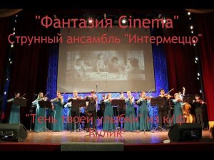 Струнный ансамбль "Интермеццо" - "Тень твоей улыбки" из к/ф "Кулик"