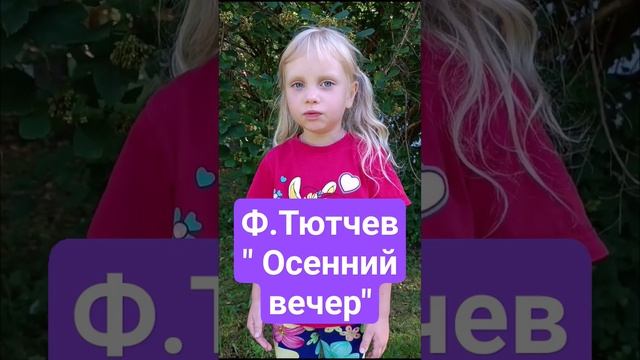 Ф.Тютчев " Осенний вечер".