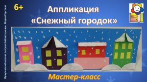 Аппликация «Снежный городок». Мастер-класс.