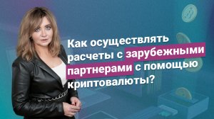 Как осуществлять расчеты с зарубежными партнерами с использованием криптовалюты?