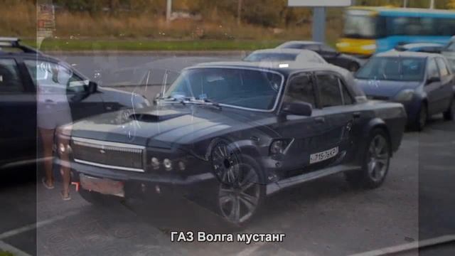 #2033. ГАЗ Волга мустанг [Русский тюнинг] смотреть онлайн