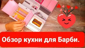 Кухня для Барби, что ещё положили в набор?