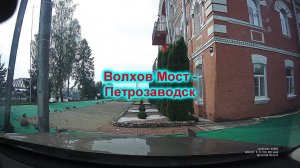 Волхов Мост - Петрозаводск