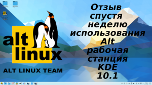 Alt Linux рабочая станция К 10.1 Отзыв спустя неделю (подкаст)