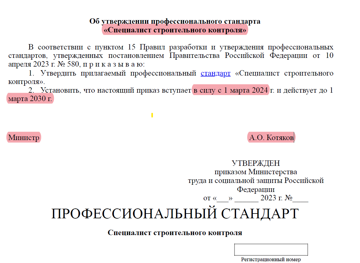 Обзор Проф стандарта на Специалиста Строительного контроля. Часть 1