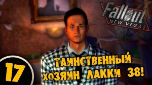 #17 ТАИНСТВЕННЫЙ ХОЗИН ЛАККИ 38 Полное Прохождение FALLOUT NEW VEGAS НА РУССКОМ