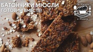 Фишки от Илезера и Мишки - Батончики Мюсли | 20 выпуск