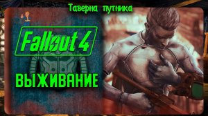 FALLOUT 4 200 летний человек в режим выживания