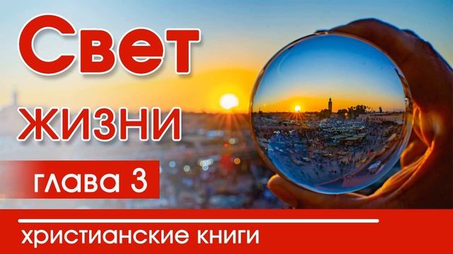 ?ИНТЕРЕСНЫЙ ХРИСТИАНСКИЙ РАССКАЗ "Свет жизни"3 часть  Патриция Ст.Джон Детские христианские рассказ смотреть онлайн